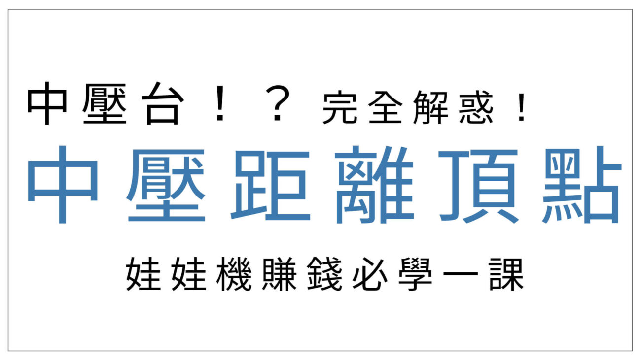 中壓台？中壓距離頂點？完全解惑！