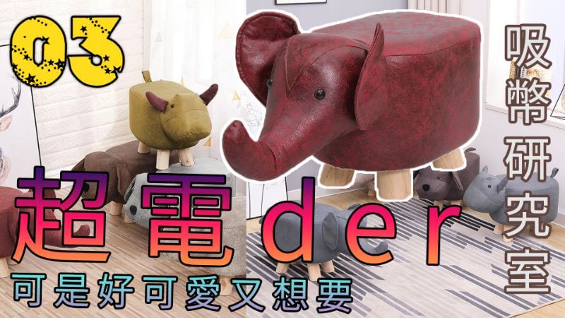 《吸幣研究室 EP03》超人氣動物椅子竟然幾家歡樂幾家愁?