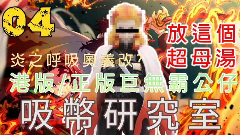 《吸幣研究室 EP04》越大台越賺錢？港版正版巨無霸公仔台解密（上－觀念與分辨）