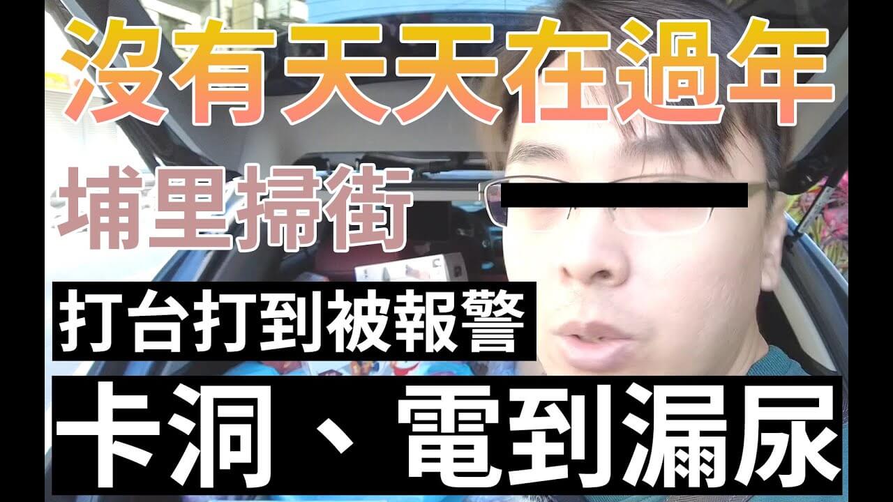 沒有天天在過年《互相傷害第 8 集》回娘家去打台打到被報警！？卡洞加被電到漏尿？邁向 1000 訂閱最後一支影片