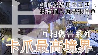卡爪最高境界！夾娃娃《互相傷害第 ６ 次》緊抓不放卡到不要不要的出貨