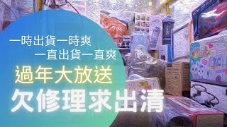 夾娃娃幣量會爆炸嗎？《互相傷害第 4 次》欠修理欠打爆 | 一時出貨一時爽 一直出貨一直爽