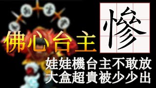 最會卡爪的辣個男人！夾娃娃《互相傷害第 5 次》超貴 GK 公仔丟機台被少少出！