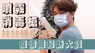 疫情下夾娃娃新大貨誕生 實用到爆炸抗疫神器《娃娃機都爛貨第 2 集》酒精噴霧消毒槍