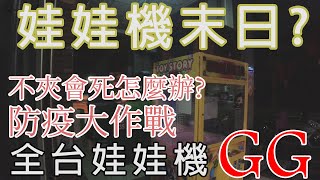 夾娃娃機的末日 全台娃娃機停業至 6/8 台主場主怎麼辦?