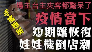 疫情不樂觀 夾娃娃機開始出現倒閉潮，解禁日可能短期無望 | 撐下去或倒掉只在一念之間
