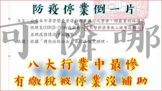 有繳稅沒補助 要疫情紓困去甲塞啦！歧視娃娃機業者降到二級也不准營業之政府公文事件 | 場主台主都暴走啦！