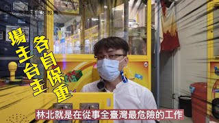 疫情三個月多月了 夾娃娃機成了全台灣最危險的工作 ??