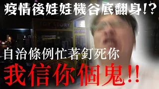 疫情後夾娃娃機谷底翻身！？我信你個鬼！娃娃機業者即將到來的寒冬