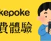 pokepoke 免費試用體驗