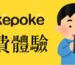 pokepoke 免費試用體驗