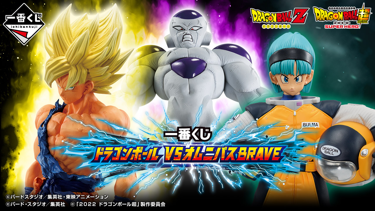 一番くじ ドラゴンボール VSオムニバスBRAVE｜一番くじ倶楽部｜BANDAI SPIRITS公式 一番くじ情報サイト