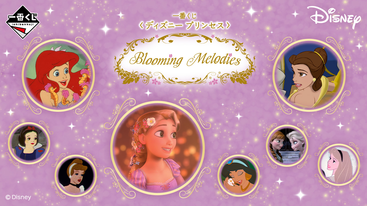 一番くじ 〈ディズニー プリンセス〉 Blooming Melodies|一番くじ倶楽部|BANDAI SPIRITS公式 一番くじ情報サイト