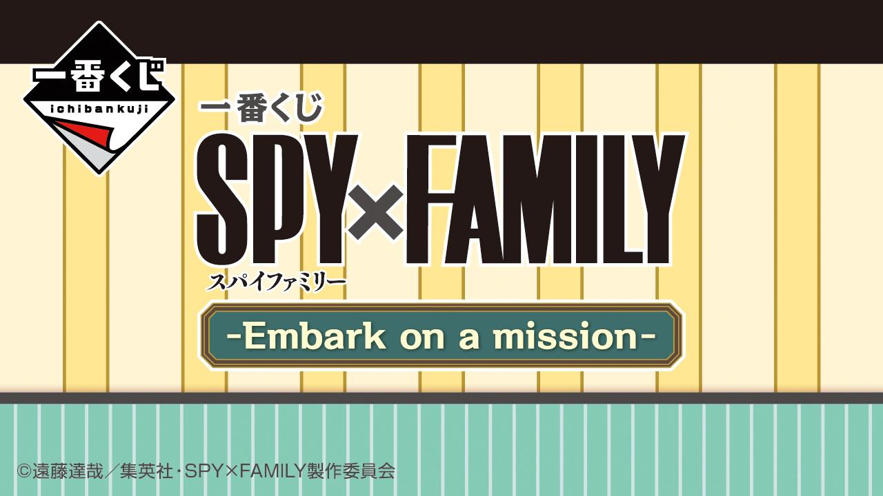 《間諜家家酒一番賞哪裡抽》肩負使命 -Embark on a mission-