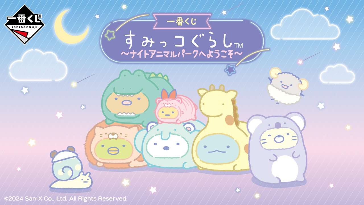 一番賞《角落生物~Welcome to Night Animal Park~》