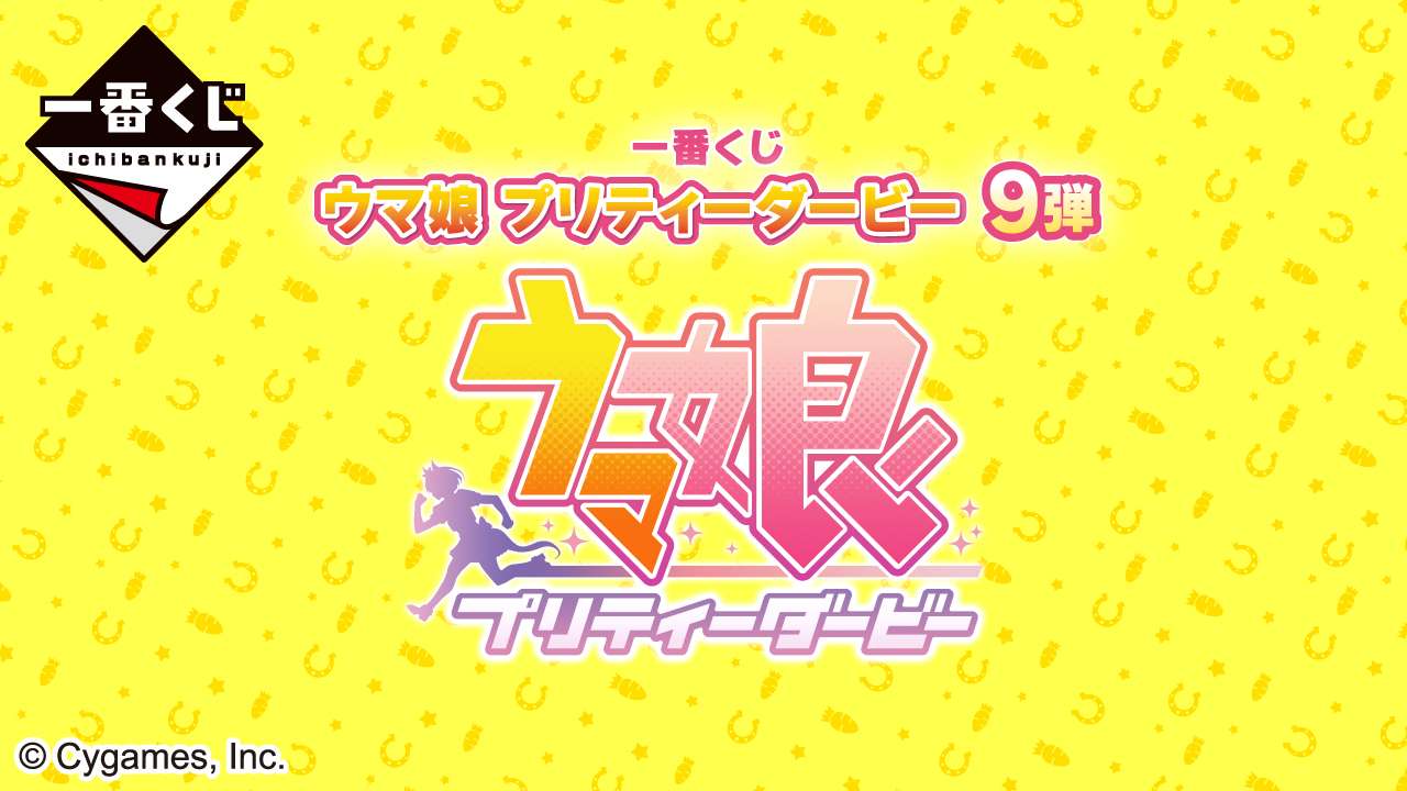 一番賞《賽馬娘：第9彈》