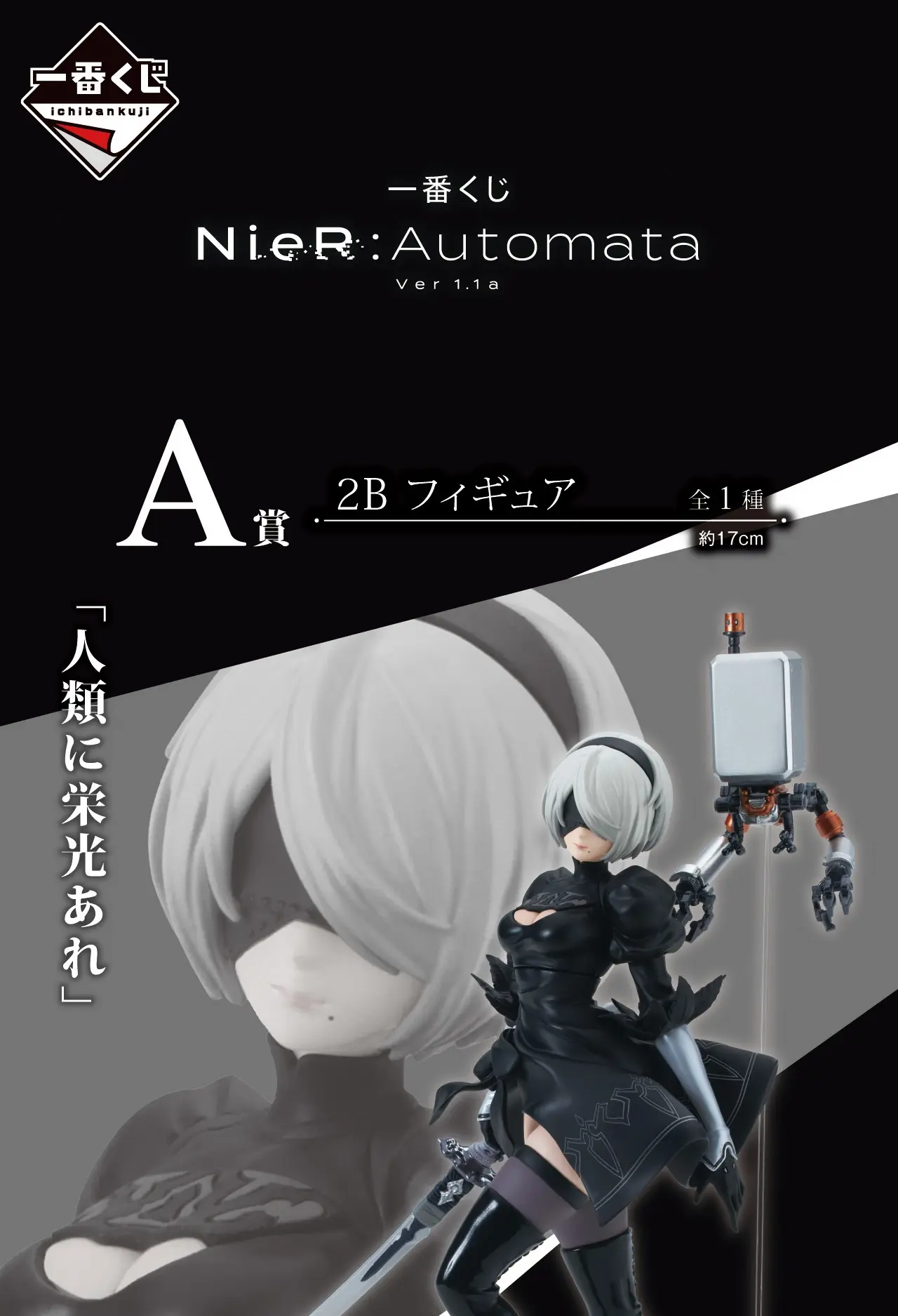 一番賞《尼爾：自動人形 NieR:Automata Ver1.1a》