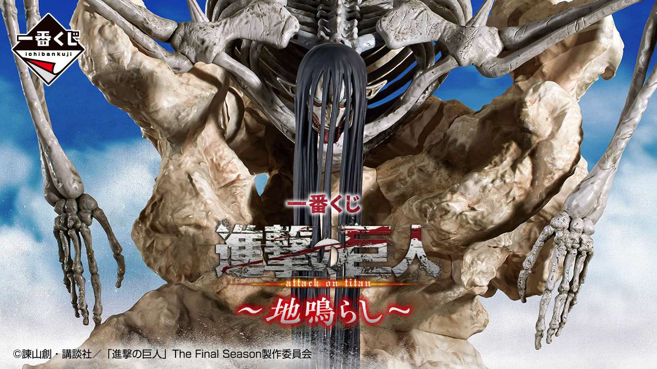 一番くじ 進撃の巨人～地鳴らし～｜一番くじ倶楽部｜BANDAI SPIRITS公式 一番くじ情報サイト