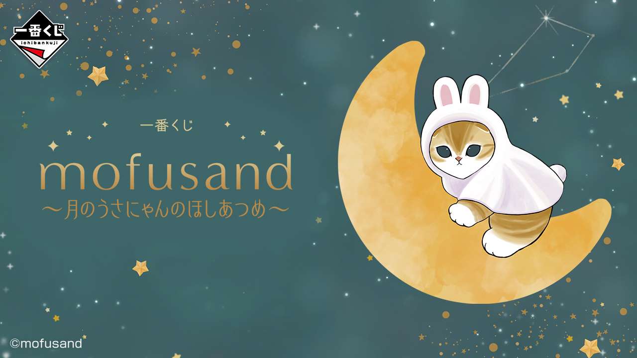 一番賞《Mofusand 貓福珊迪》月兔貓的星星蒐集！