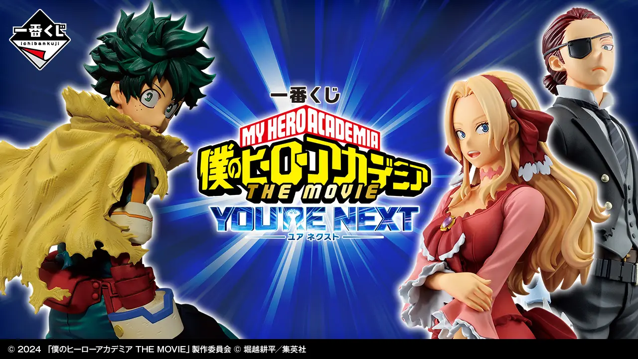 一番賞《我的英雄學院》ーYOU’RE NEXTー