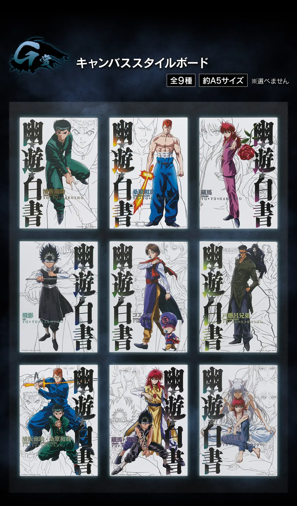 一番賞《幽遊白書》暗黑武術會篇