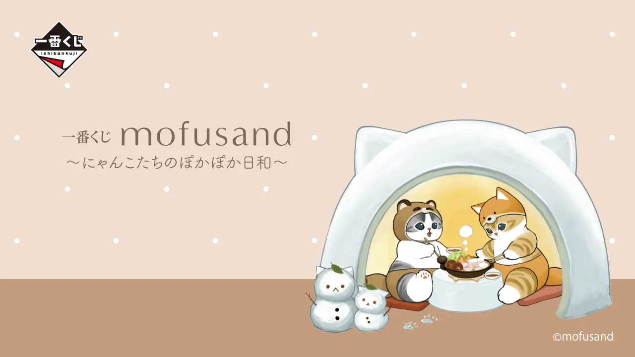 一番賞《Mofusand 貓福珊迪》～喵們溫暖的鍋物日常～