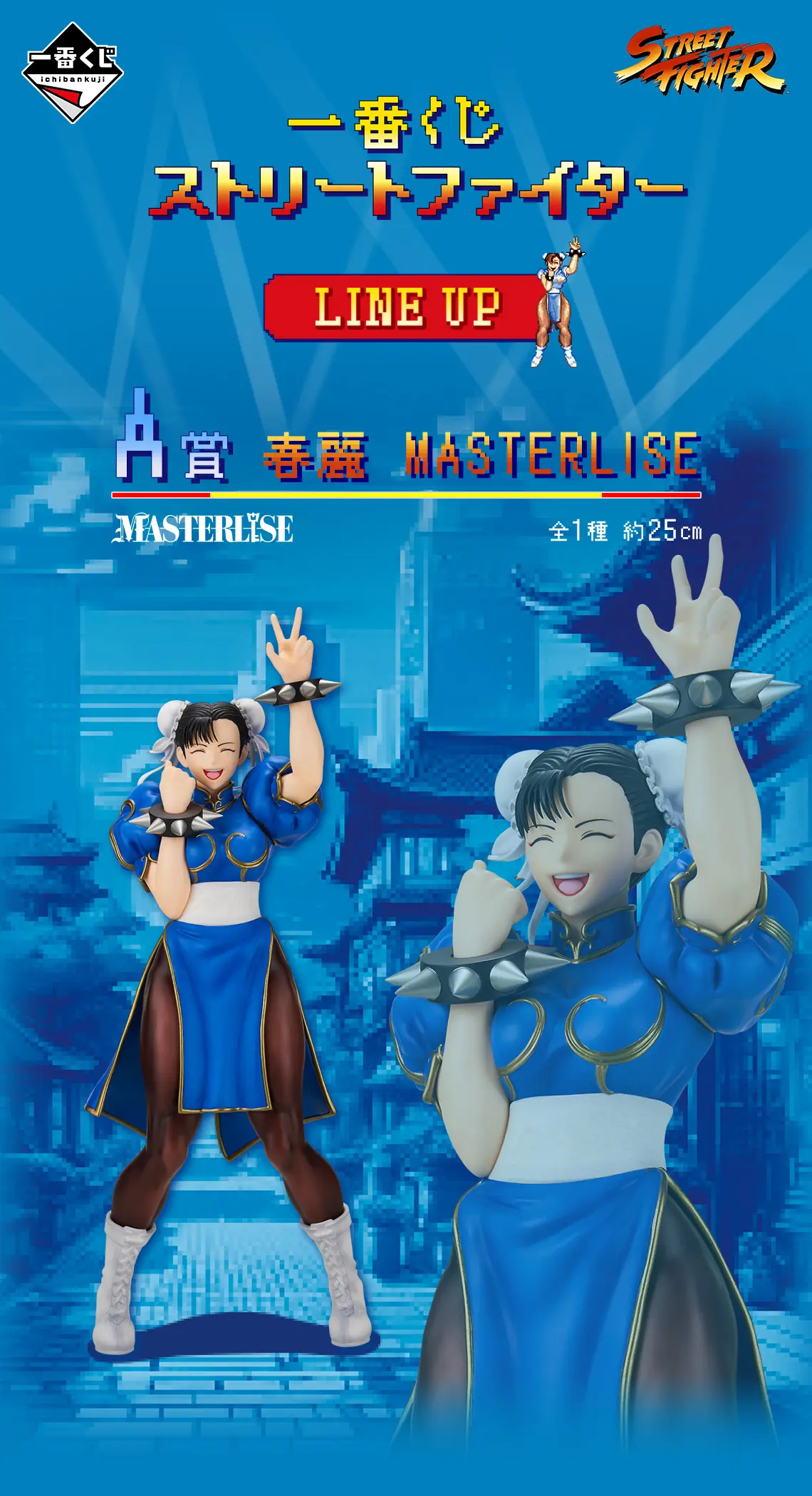 一番賞《快打旋風 2 》傳奇對決