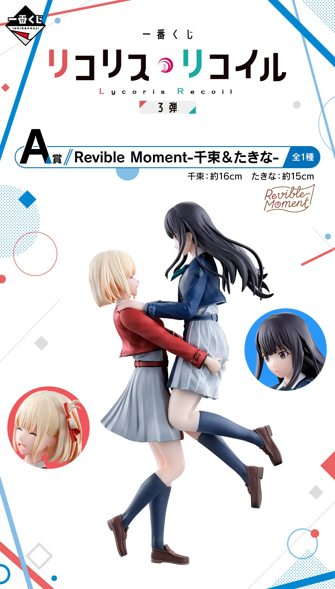 一番賞《Lycoris Recoil 莉可麗絲》第三彈