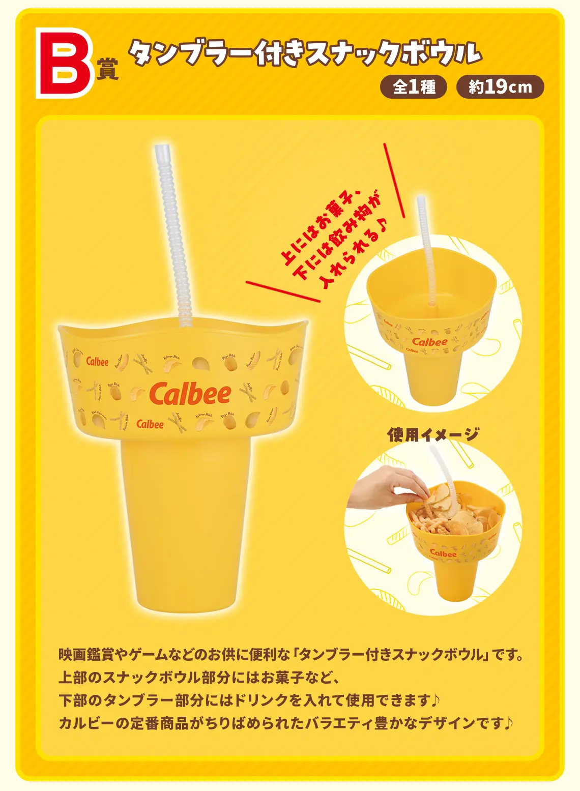 一番賞《Calbee》零食派對
