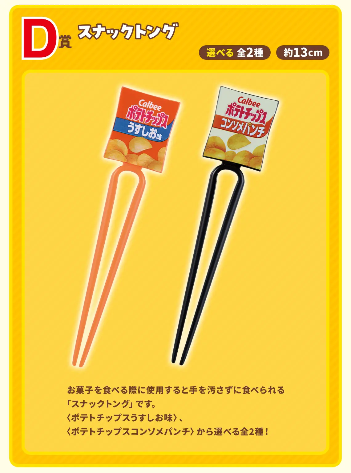 一番賞《Calbee》零食派對