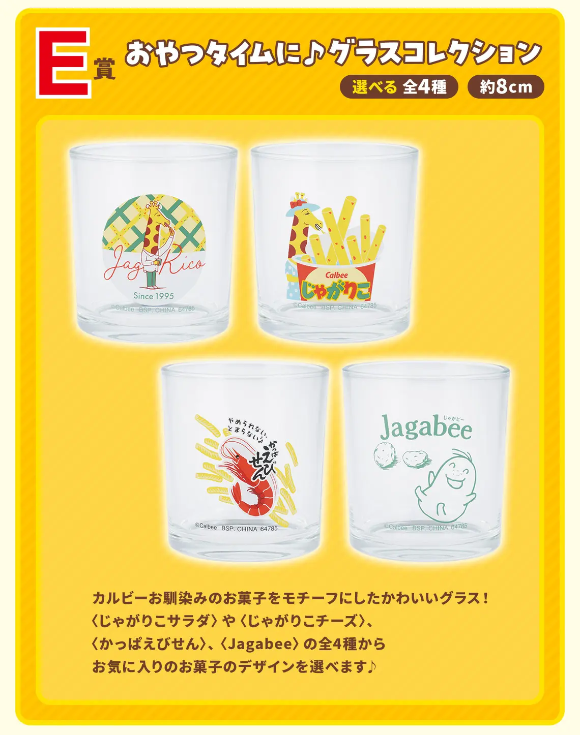 一番賞《Calbee》零食派對