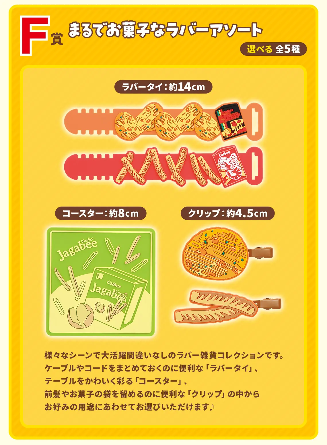 一番賞《Calbee》零食派對