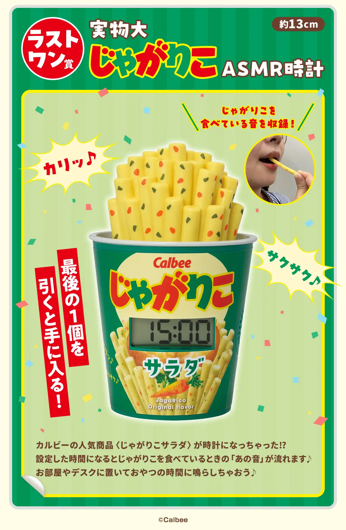 一番賞《Calbee》零食派對