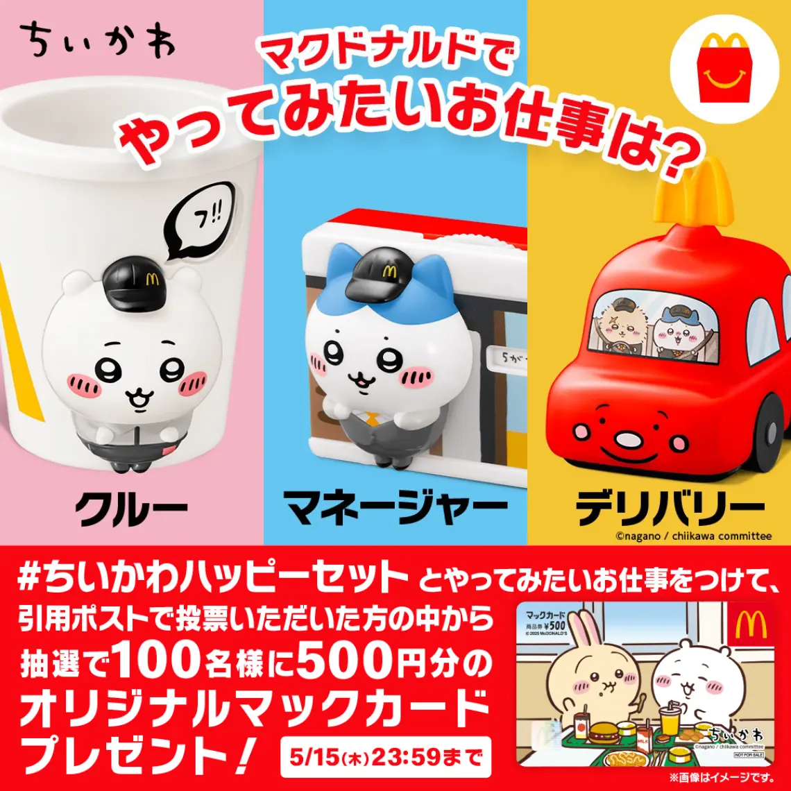 日本麥當勞 ×《吉伊卡哇》快樂兒童餐聯名