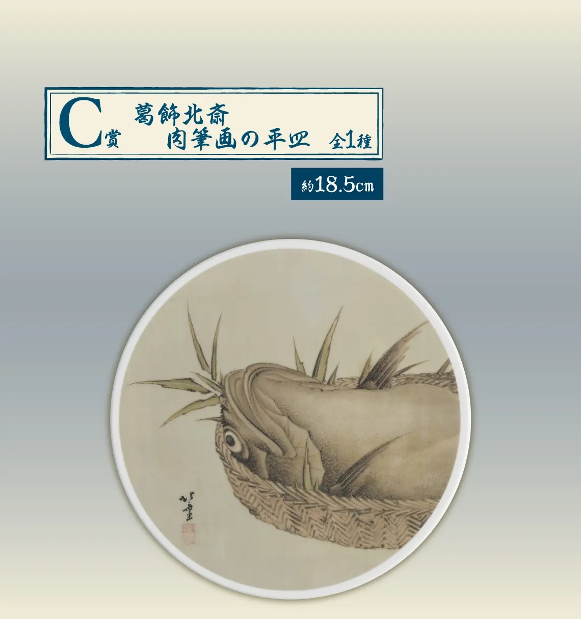 一番賞《葛飾北齋》