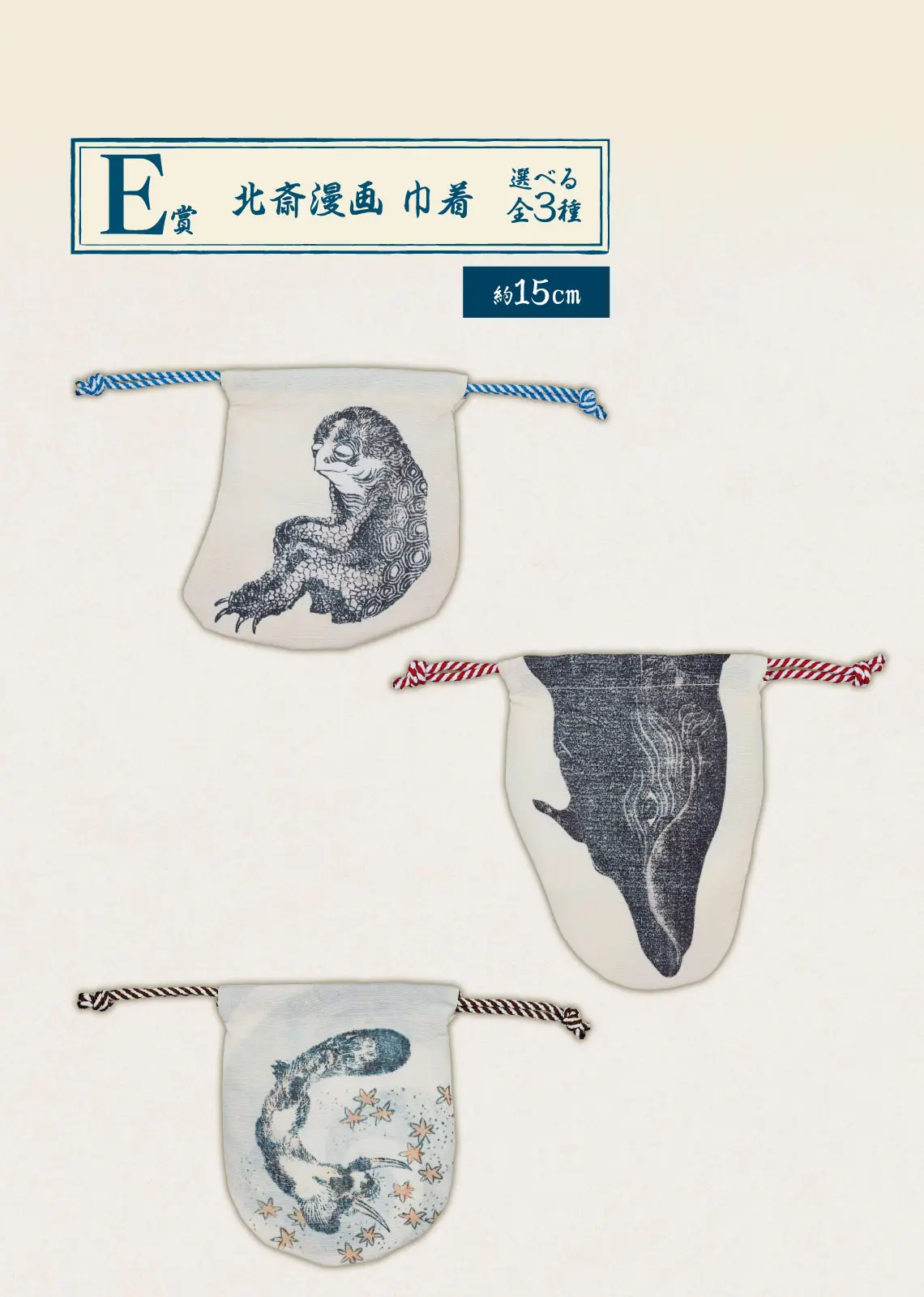 一番賞《葛飾北齋》
