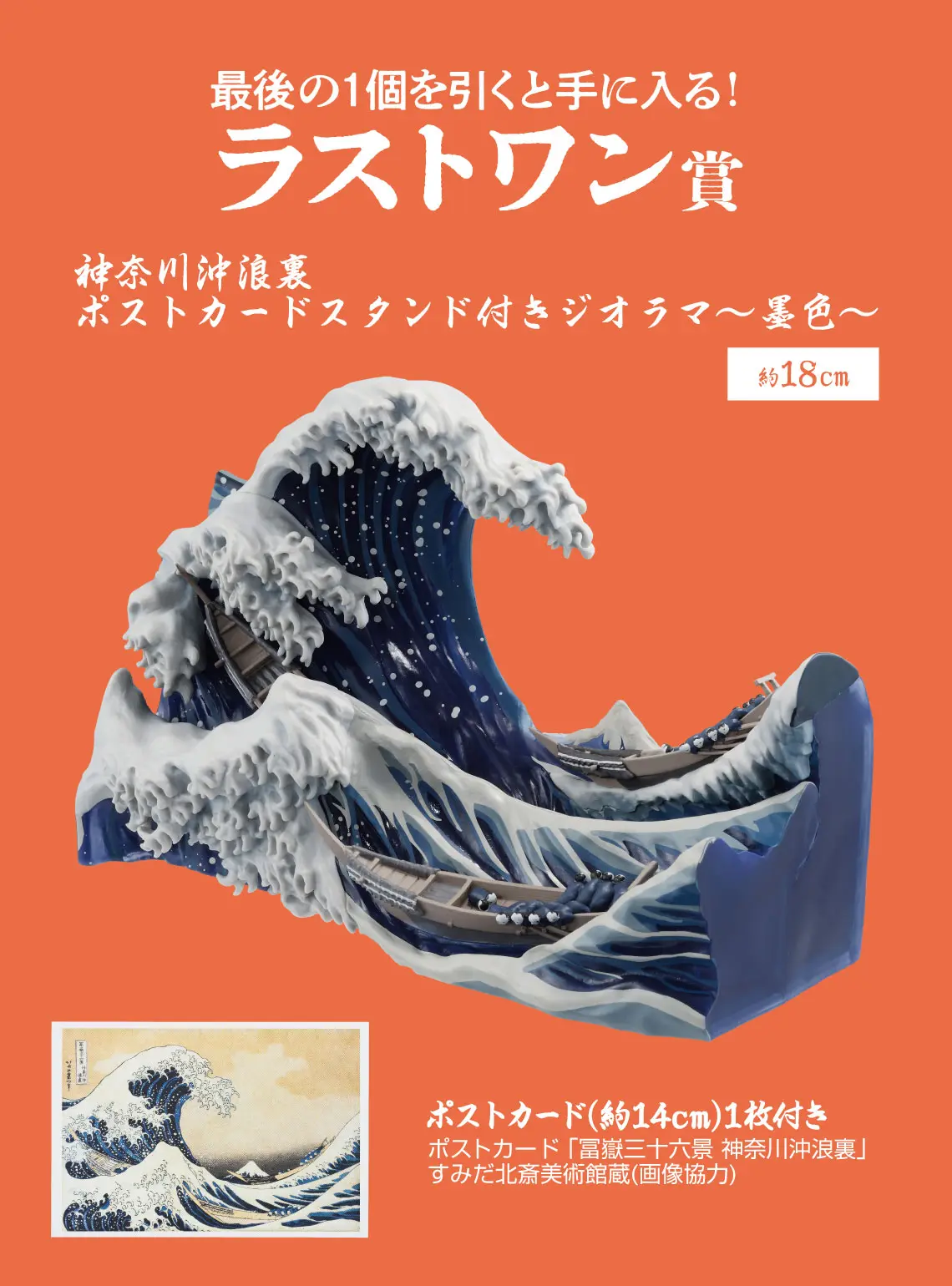 一番賞《葛飾北齋》