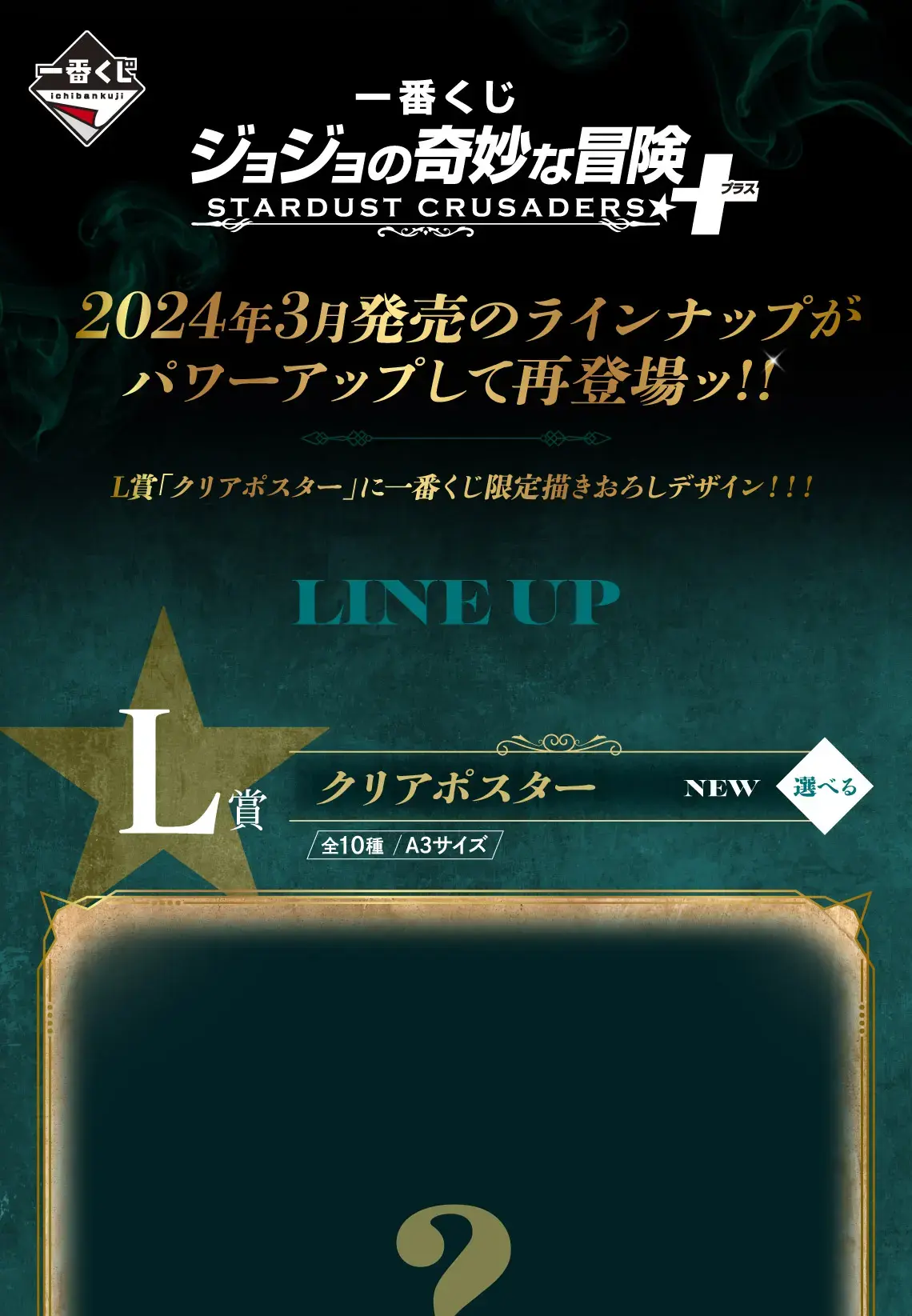 一番賞《JOJO 的奇妙冒險》STARDUST CRUSADERS ＋