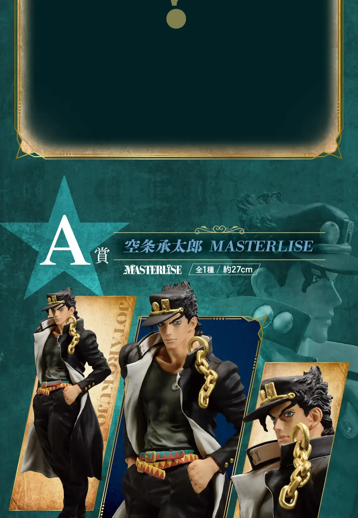 一番賞《JOJO 的奇妙冒險》STARDUST CRUSADERS ＋