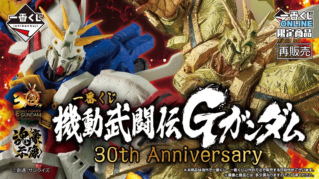 一番賞《機動武鬥傳 G鋼彈》30th Anniversary