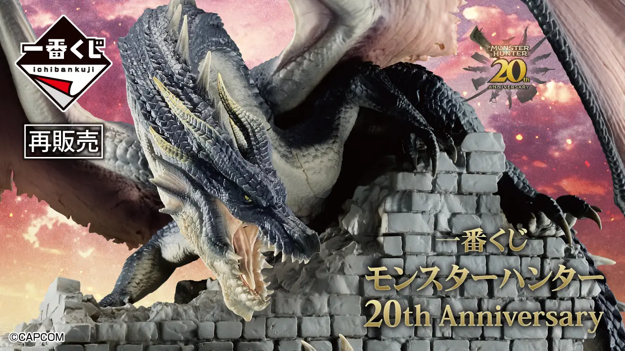 一番賞《魔物獵人》20th Anniversary