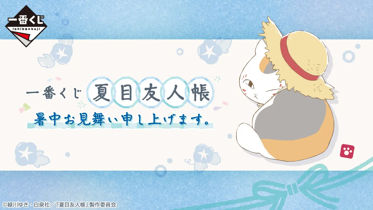 一番賞《夏目友人帳》暑中問候致意