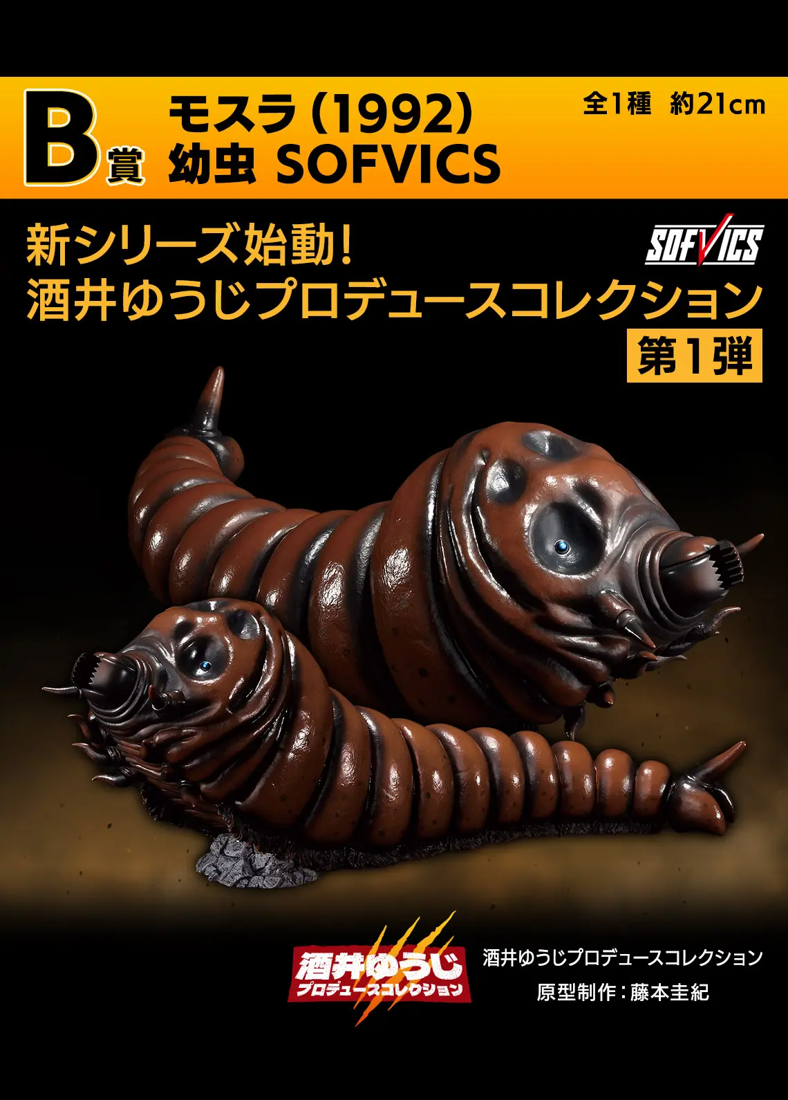 一番くじ ゴジラ 大怪獣列伝G