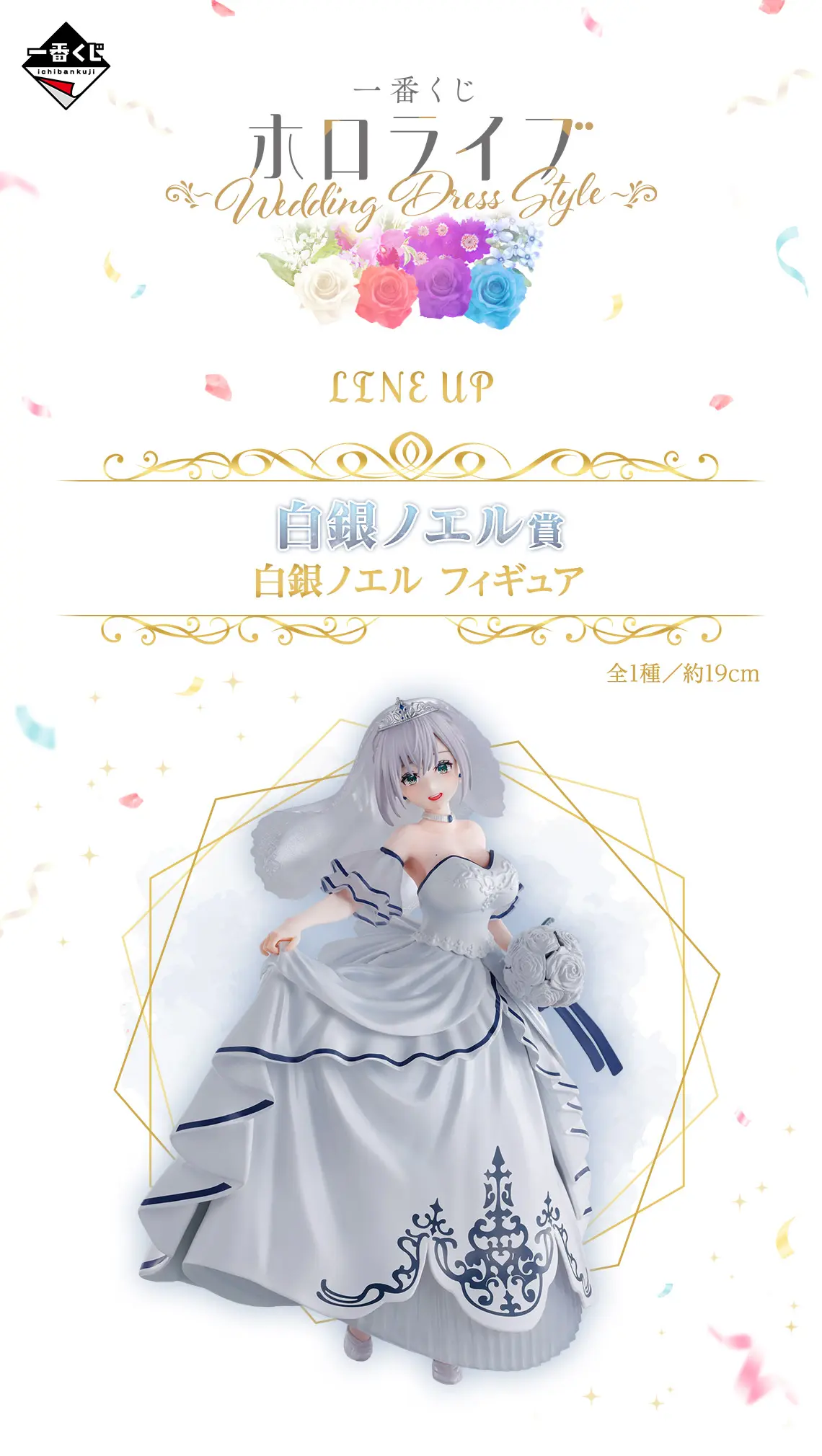 一番賞《Hololive》～Wedding Dress Style～