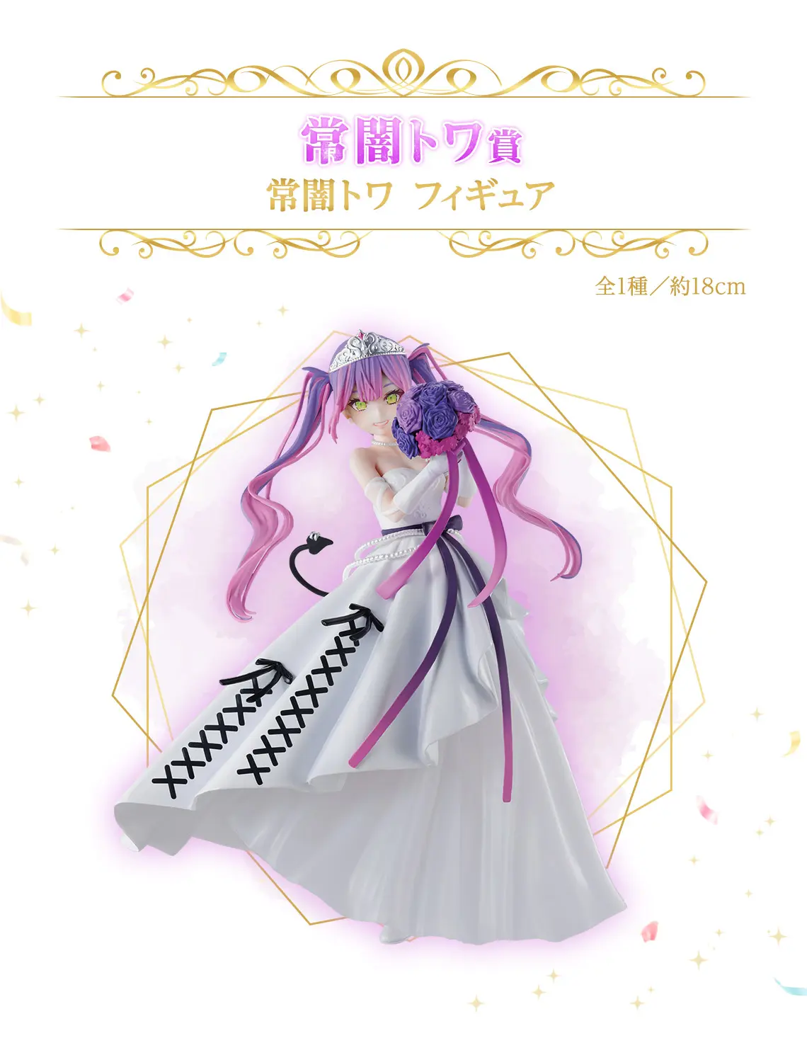 一番賞《Hololive》～Wedding Dress Style～
