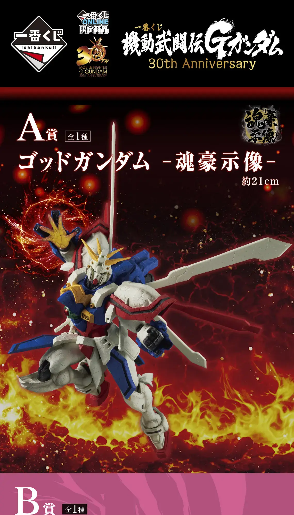 一番くじ 機動武闘伝Gガンダム 30th Anniversary