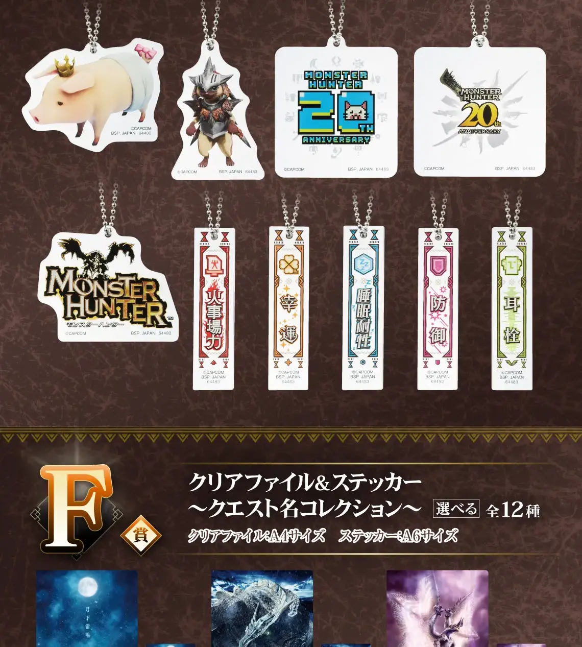 一番賞《魔物獵人》20th Anniversary