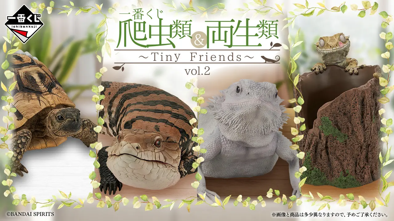 一番賞《爬蟲類＆兩生類》～Tiny Friends～vol.2