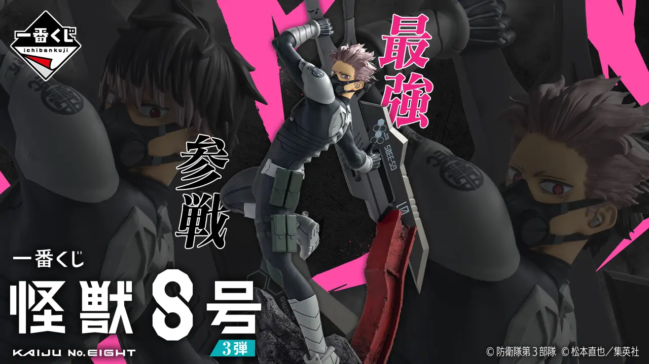 一番賞《怪獸 8 號》第三彈