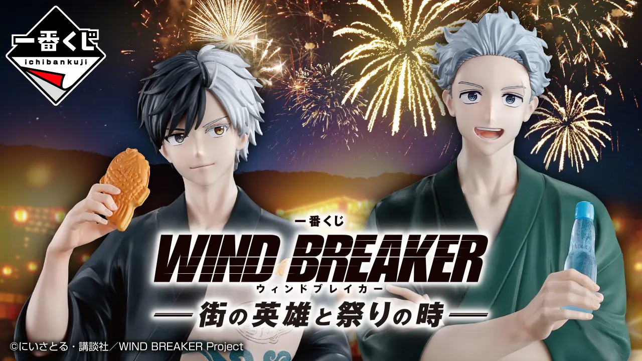 一番賞《WIND BREAKER》街頭英雄與祭典時光